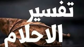 تفسير الاحلام اكتب حلمك يفسر لك الان