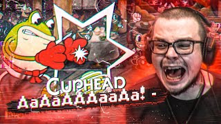 ААААааААаа!! ЗАЧЕМ Я НАЧАЛ ПРОХОДИТЬ ЭТУ ИГРУ?! (ПРОХОЖДЕНИЕ CUPHEAD #2)