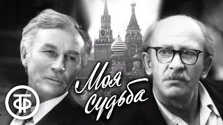 Моя судьба. Фильм по мотивам пьесы Георгия Мдивани "Твой дядя Миша" (1973)