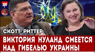 Скотт Риттер: Виктория Нуланд смеется над гибелью Украины | Дэнни Хайфон