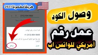 عمل رقم أمريكي للواتس اب 2023 بثواني واحد هيوصل الكود