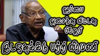 ஆப்பை அசைத்து விட்டது பிஜேபி| இடஒதுக்கீடு பற்றி வீரமணி| BJP MOVED THE WEDGE| VEERAMANI | RESERVATION