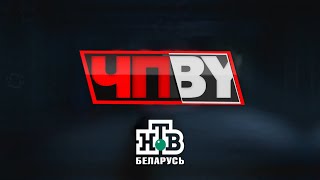 ЧП.BY НТВ Беларусь выпуск 11.09.2024