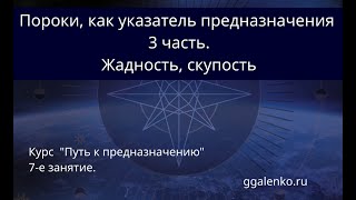 7/3. "Пороки указывающие на таланты"  3-я часть  "Жадность"