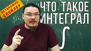 ✓ Формула Ньютона-Лейбница. Что такое первообразная и интеграл | Осторожно, спойлер! | Борис Трушин