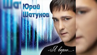 Юрий Шатунов - А лето цвета