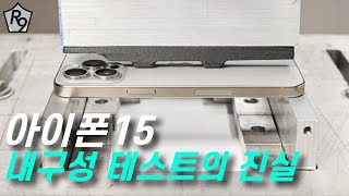 아이폰 15 내구성 테스트의 진실 | 아이폰 15 프로, 아이폰 15 프로 맥스 내구성 테스트