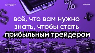 Всё, что вам нужно, чтобы стать прибыльным трейдером | Торговая стратегия со 100% win rate