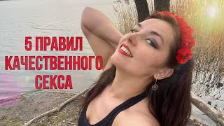 5 правил качественного секса