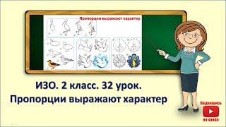 2кл.ИЗО.32 урок. Пропорции выражают характер