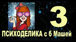 3/2. Клуб Психоделика. Часть 2.  баба Маша какая то