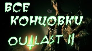 OUTLAST 2 ➤ ВСЕ КОНЦОВКИ ● РАСКРЫТИЕ СМЫСЛА СЮЖЕТА И СЕКРЕТНАЯ КОНЦОВКА