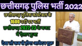 Cg Police New Bharti 2022 New Update | Budget 2022-23 में 1600 पदों में भर्ती की घोषणा