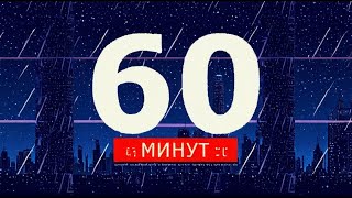 60 минут - 16.08.2024{11.30)