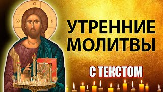 Молитвы утренние слушать с текстом