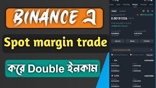 Binance margin trade করে double ইনকাম করুন |Binance spot margin trade get double profit with no risk