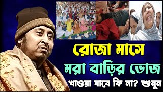 রমজান মাসে মরা বাড়ির ভোজ খাওয়া যাবে কি  না শুনুন কি বললেন..? | Yasin 2024