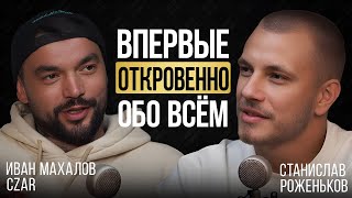 CZAR | Впервые откровенно о карьере, семье, конфликтах, зависимостях, возвращении в Россию