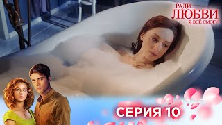 10 серия | Ради любви я все смогу