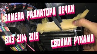 Замена радиатора печки ваз 2114 2115 своими руками