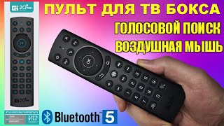 G20S BTS Pro Bluetooth 5.0 Пульт для тв бокса с воздушной мышью, микрофоном, подсветкой кнопок.