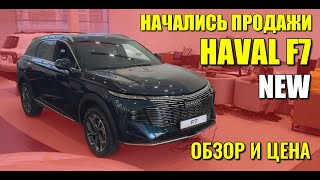 Начались продажи нового HAVAL F7 (ХАВАЛ Ф7). Обзор и цена.