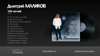 Дмитрий Маликов - 100 ночей