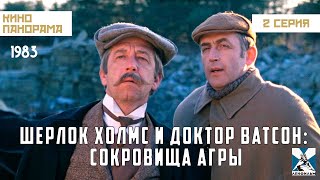 Шерлок Холмс и доктор Ватсон: Сокровища Агры (2 серия) (1983 год) криминальный детектив