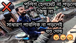 পুলিশের মাথায় যখন হেলমেট থাকে না | অতঃপর🙄😡