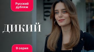 Сериал Дикий — 9 серия (русский дубляж) | Лучшая драма о семье и любви