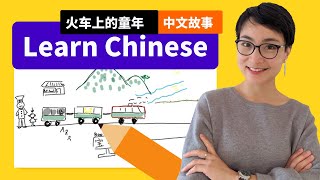 火车上的童年 This is how I traveled when I was a kid 绘画故事学中文 Free To Learn Chinese 0080