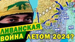 НОВАЯ ВОЙНА летом 2024 года - Израиль атакует Хезболлу / Третья Ливанская война трейлер