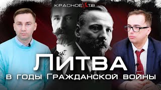 Литва в период Гражданской войны.  #ГлебТаргонский и #ВладимирЗайцев