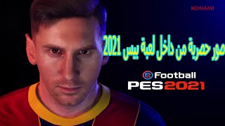 صور حصرية من داخل لعبة بيس 2021 رهيبة جدا | PES 2021