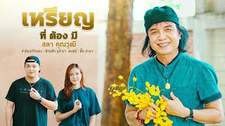 เหรียญที่ต้องมี - สลา คุณวุฒิ 【AUDIO VERSION】