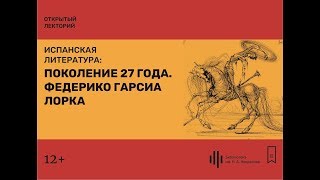 Лекция 4. Поколение 27 года. Федерико Гарсиа Лорка.