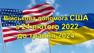 Військова допомога США  Україні