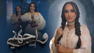 Hind Ziadi - Wajahni (EXCLUSIVE  Music Video) | (هند زيادي - واجهني (فيديو كليب