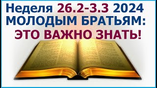 Неделя 26 февраля - 3 марта 2024 г.: о том что важно знать молодым братьям. Свидетели Иеговы