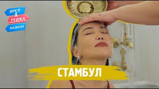 Стамбул. Орёл и Решка.Казахи (ukr, eng, rus sub)