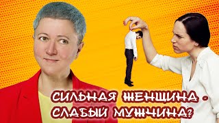 Сильная женщина - слабый мужчина?