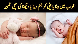 khwab mein beta ya beti ka paida hona | khwab mein bache ko janam dena | khwab mein paidaish dekhna