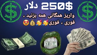 کسب درآمد عالی ، خفن ، توپ ،عالی ،فوری فوری،سریع بزنید دوستان🥳🥳 $ 250 دلارتو بگیر رفیق🥳🥳💰💰🥳🥳🥳🥳🤩🤩🤩⭐😍😍