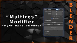 Blender. Multiresolution Modifier (Мультиразрешение)