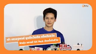 เต๋า สัมเต็มไม่ตัด #แจ็คสันหวัง  #เต๋า #sixpack