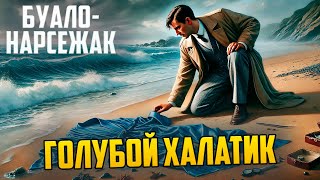 ИНТЕРЕСНЫЙ ДЕТЕКТИВ! Буало-Нарсежак - ГОЛУБОЙ ХАЛАТИК | Аудиокнига (Рассказ)