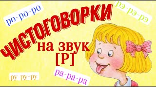 Чистоговорки | Чистоговорки на звук [Р] | Чистоговорки для детей | Автоматизация звука Р