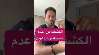 أبسط تحليل تكتشف بيه عدم امتصاص الدهون وخلل الهضم للدهون #الزبدة_بالصيدلية #healthylifestyle