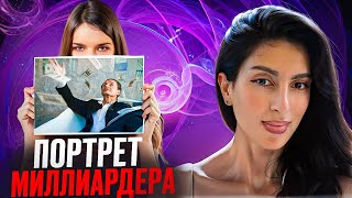 День 7. «Портрет Миллиардера»