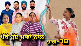 ਪੇਕੇ ਹੁੰਦੇ ਮਾਵਾਂ ਨਾਲ(ਭਾਗ-78),Peke Hunde Mawan Naal(Part-78),#sukhjinderraman#natttv